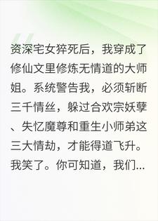 穿成无情道大师姐，我靠宅家飞升了小说