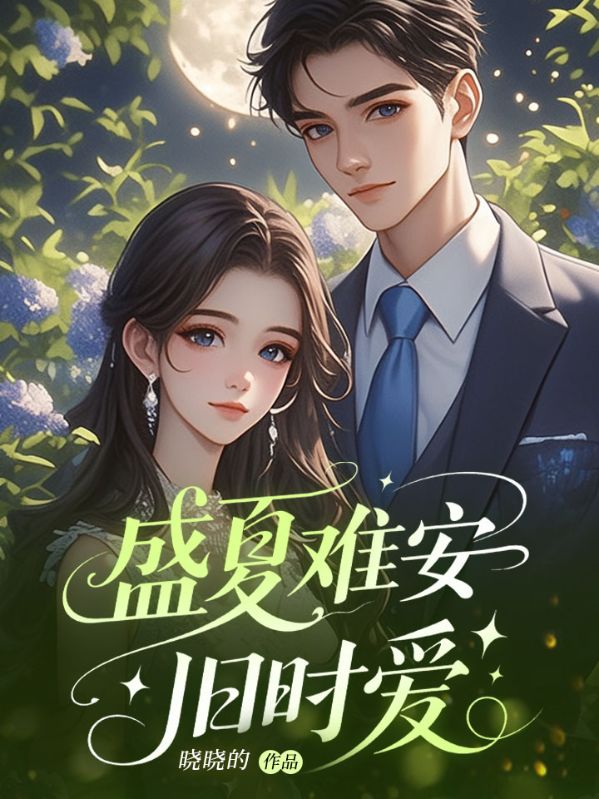 宋佳嫣傅时声 盛夏难安旧时爱完结版在线阅读