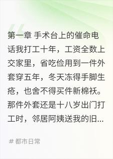 被全家吸血十年后,我潇洒断亲全员傻眼