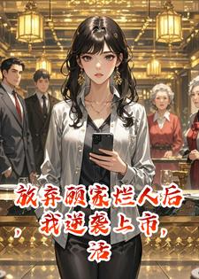 顾衍方志远 放弃顾家烂人后，我逆袭上市，活成自己的靠山完结版在线阅读