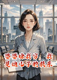 婆婆嫌我穷，我是她儿子的股东