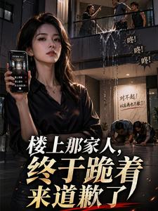 苏晚付美兰 楼上那家人，终于跪着来道歉了完结版在线阅读