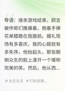 姜知顾言 我和我那主打AA制的老公完结版在线阅读