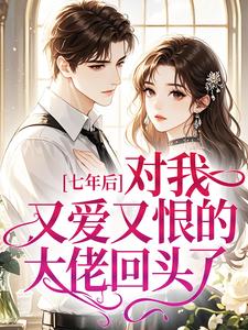 许斯柏周旭白 七年后，对我又爱又恨的大佬回头了完结版在线阅读