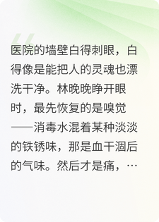 林晚晚沈确 她断腿那晚，我的未婚夫在试婚纱完结版在线阅读