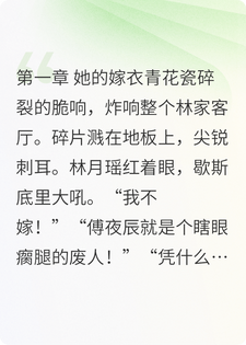 林星辰林月瑶 替嫁后，失明大佬杀疯了完结版在线阅读