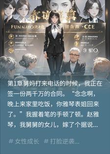 苏念赵雅琴 吸血亲戚借走二十万不还，还造谣我不正当买房完结版在线阅读