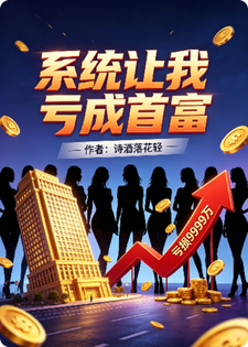 江澈霍澜 系统让我亏成首富完结版在线阅读