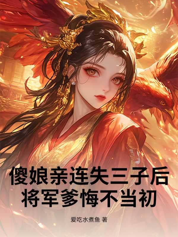 傻娘亲连失三子后，将军爹悔不当初小说