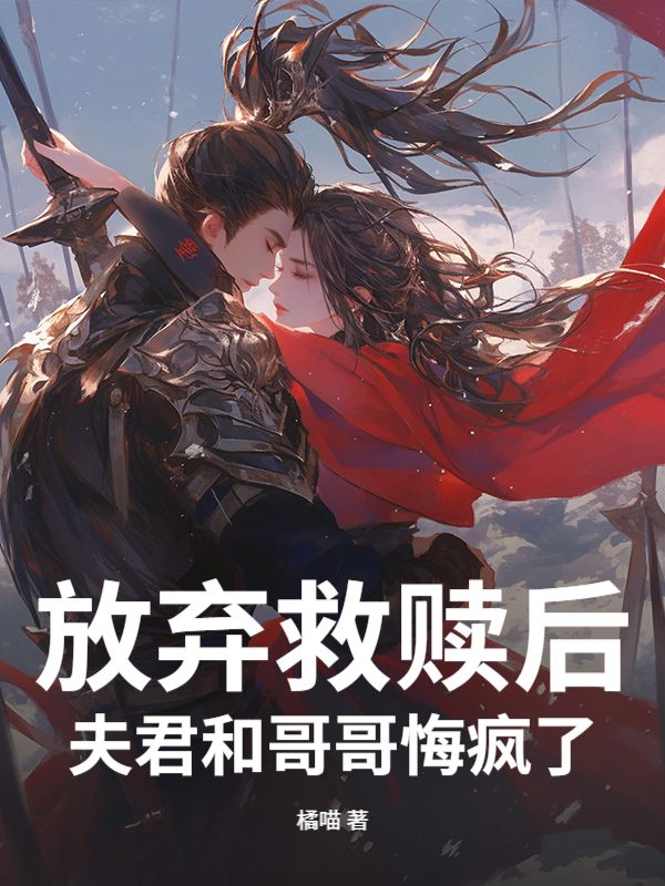放弃救赎后，夫君和哥哥悔疯了小说