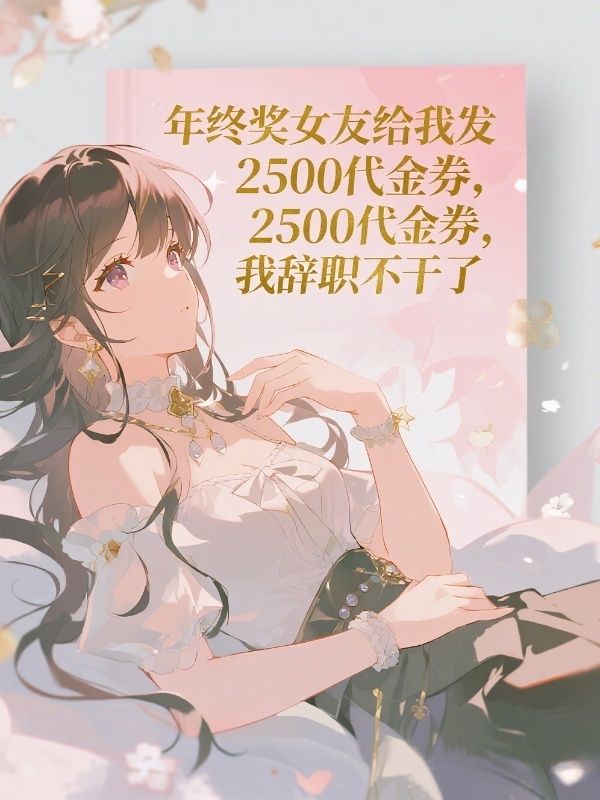 年终奖女友给我发2500代金券，我辞职不干了沈清王强小说完整篇在线阅读