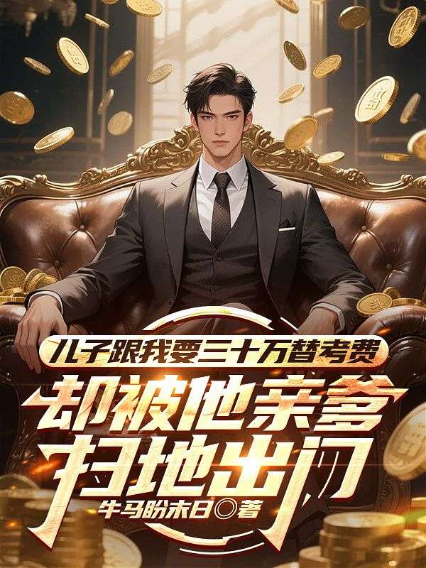 儿子跟我要三十万替考费，却被他亲爹扫地出门陈浩林晓雅小说完整篇在线阅读
