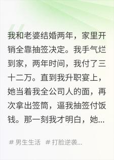 江哲林菲 抽签两年，老婆在升职宴上逼我净身出户完结版在线阅读