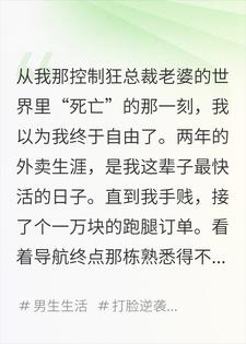 假死送外卖，两年后，老婆花一万块下单让我送上门