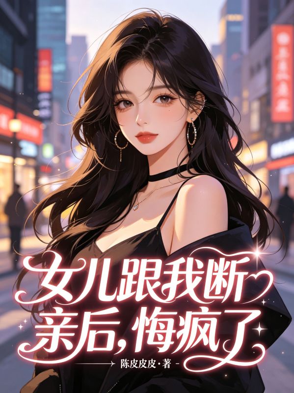 女儿跟我断亲后，悔疯了