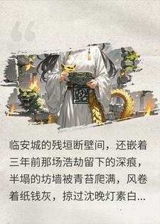 临安遭巨兽踏碎后，孤女揭帝阙秘辛踏遍九州寻亲族真相