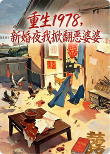 王志刚张秀兰 重生1978，新婚夜我掀翻恶婆婆完结版在线阅读