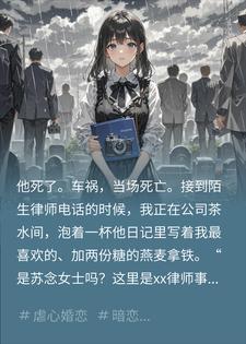 他在遗书里写了我的名字，我到葬礼才知道他爱我