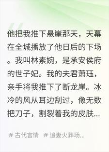 他把我推下悬崖那天，天幕在全城播放了他日后的下场