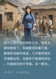 沈禾大白 七零下乡第一天，我听懂了全村鸡鸭鹅的八卦完结版在线阅读