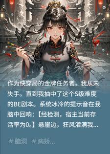 抽到BE剧本后，我开始发疯