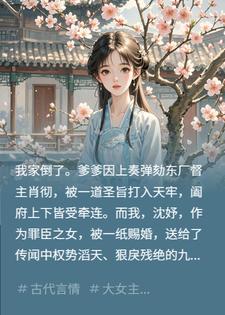 易孕体质的我，嫁给了绝嗣千岁爷