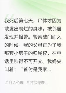 我死后七天才被发现，葬礼上没人哭除了我养的狗