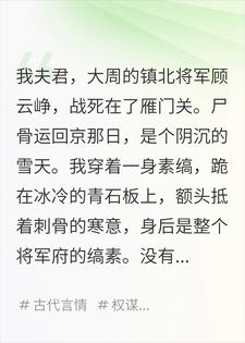 将军战死沙场后，朝廷发现他的盔甲里塞满了妻子的家书