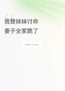我替妹妹讨命，妻子全家跪了