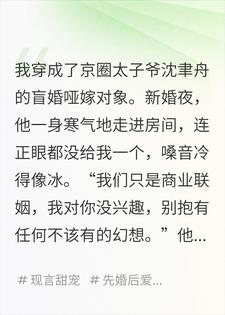 穿成京圈太子爷的盲婚哑嫁对象，他不知道我有读心术
