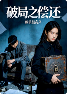 破局之偿还