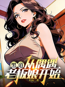 王大虎柳清欢 黑道：从偶遇老板娘开始完结版在线阅读