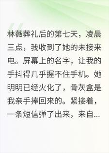 她死后的第七天，手机收到了我的未接来电