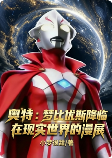 奥特：梦比优斯降临在现实世界的漫展
