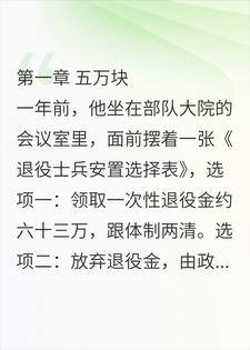六十万退伍费换五万分红，我把他告到破产
