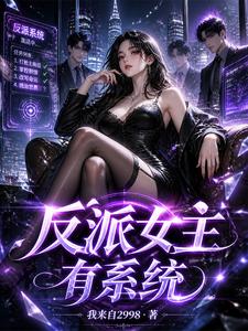 反派女主有系统