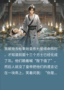 穿越给始皇帝布七星灯，续命得死，不续也得死小说