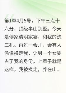 家宴重生后，我揭穿换孩子的阴谋