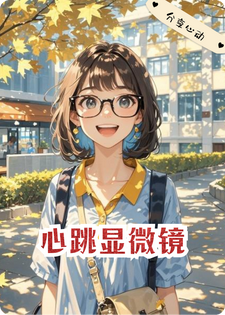 心跳显微镜