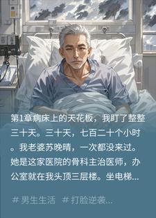 住院43天，我离婚后曝光医疗黑幕