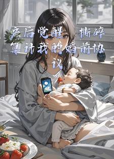 产后觉醒：撕碎算计我的婚前协议