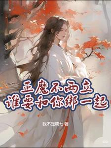 正魔不两立！谁要和你绑一起（灵心契）