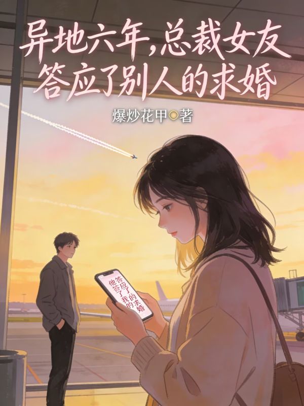 异地六年，总裁女友答应了别人的求婚