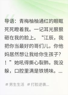 我让青梅给我生孩子，她打了我一耳光
