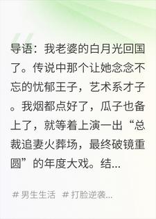 老婆的白月光回国后，我家电-饭煲差点被他顺走