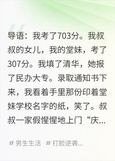 高考后，我被偷换成大专，叔叔全家笑看我毁灭