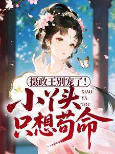 摄政王别宠了！小丫头只想苟命小说