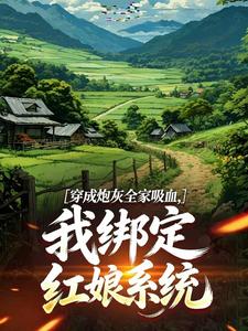 穿成炮灰全家吸血，我绑定红娘系统小说