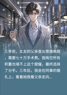 丈母娘花八万造胃癌病历，逼穷小子分手