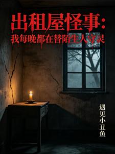 出租屋怪事：我每晚都在替陌生人守灵